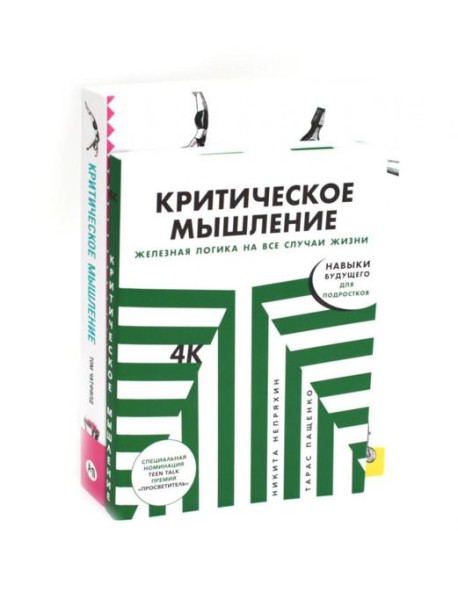 Критическое мышление (комплект из 2 -х книг)