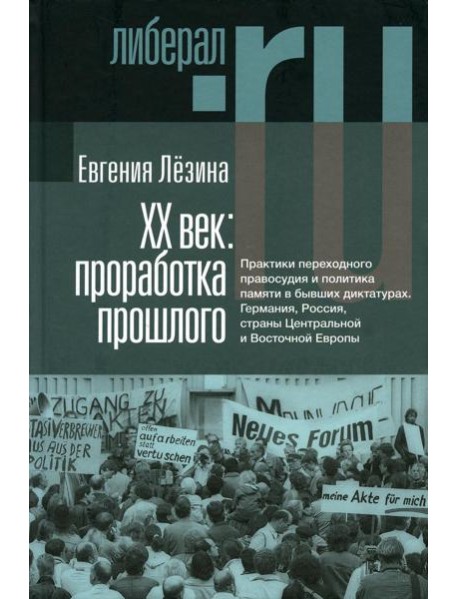 ХX век: проработка прошлого. Практики переходного правосудия и политика памяти в бывших диктатурах. 2-е изд, испр