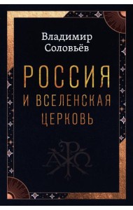 Россия и Вселенская Церковь