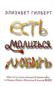 Есть, молиться, любить: роман