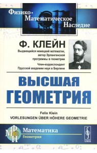Высшая геометрия