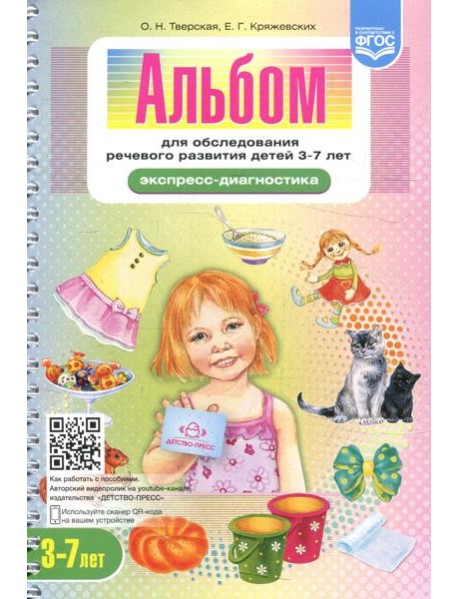 Альбом для обследования речевого развития детей 3-7 лет (Экспресс-диагностика)