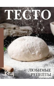 Тесто. Любимые рецепты