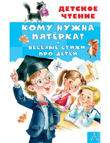 Кому нужна пятерка? Веселые стихи про детей