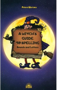 A Witch’s Guide to Spelling: Sounds and Letters = Магия буквы: Учебное пособие
