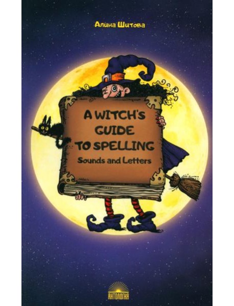 A Witch’s Guide to Spelling: Sounds and Letters = Магия буквы: Учебное пособие