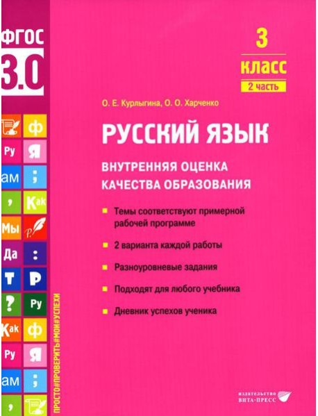 Русский язык. Внутренняя оценка качества образования. 3 кл.: Учебное пособие. В 2 ч. Ч. 2