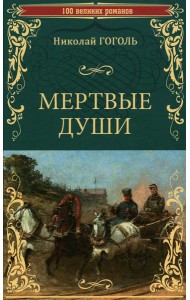 Мертвые души: роман