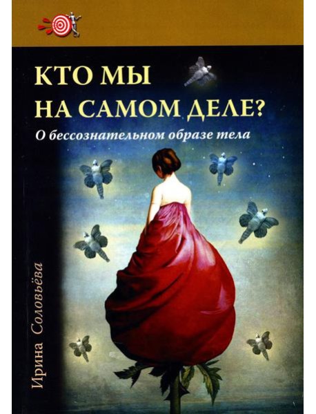 Кто мы на самом деле? О бессознательном образе тела. 3-е изд