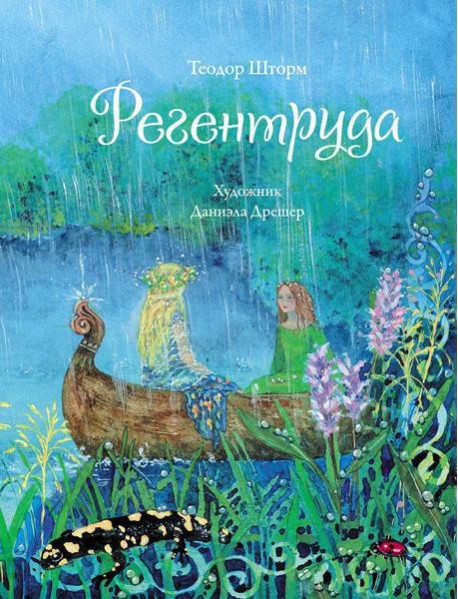 Регентруда