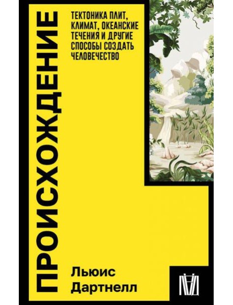 Происхождение. Тектоника плит, климат, океанские течения и другие способы создать человечество