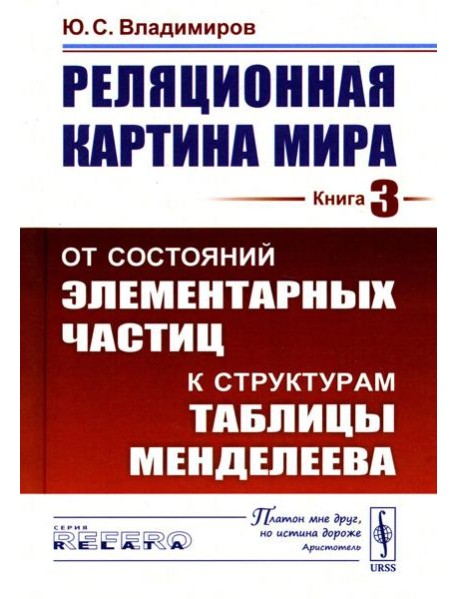 Реляционная картина мира. Кн. 3: От состояний элементарных частиц к структурам таблицы Менделеева