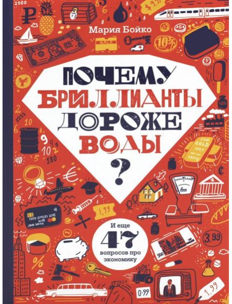 Почему бриллианты дороже воды? И еще 47 вопросов об экономике