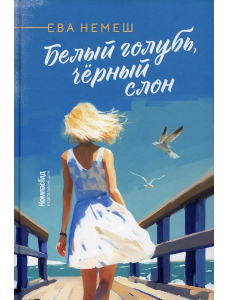 Белый голубь, черный слон