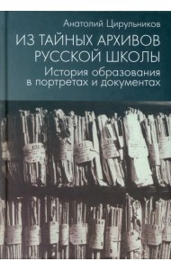 Из тайных архивов русской школы. История образования в портретах и документах: Учебное пособие