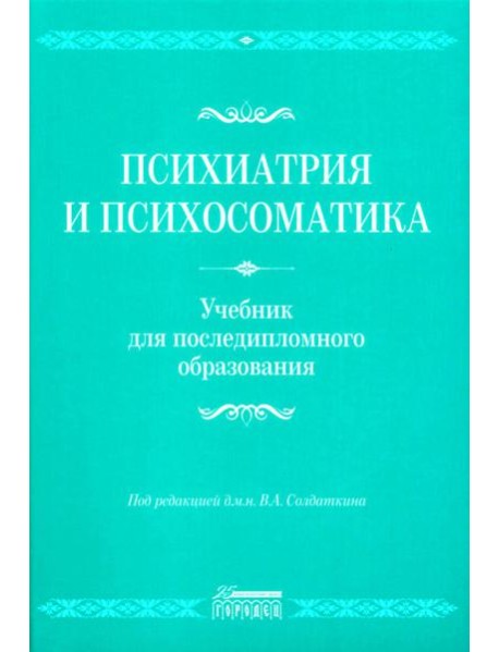 Психиатрия и психосоматика. Учебник для последипломного образования: Учебник