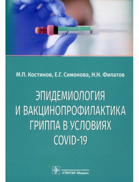 Эпидемиология и вакцинопрофилактика гриппа в условиях COVID-19: учебное пособие