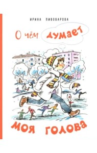 О чем думает моя голова. Рассказы Люси Синицыной, ученицы третьего класса