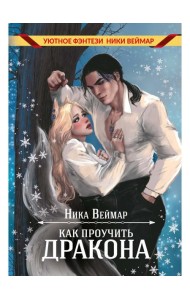 Как проучить дракона