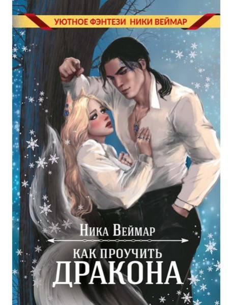 Как проучить дракона