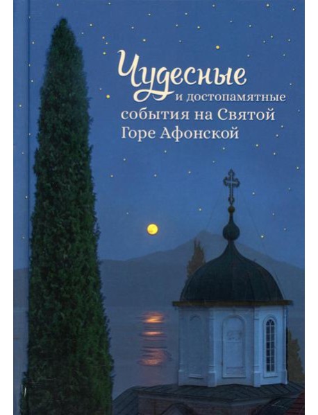 Чудесные и достопамятные события на Святой Горе Афонской