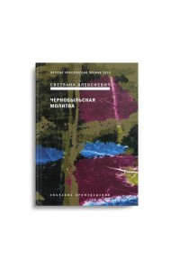 Чернобыльская молитва: Хроника будущего. 7-е изд