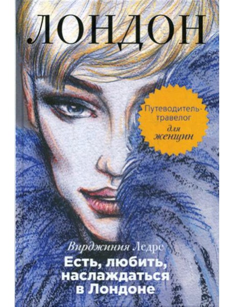 Есть, любить, наслаждаться в Лондоне. Путеводитель-травелог для женщин
