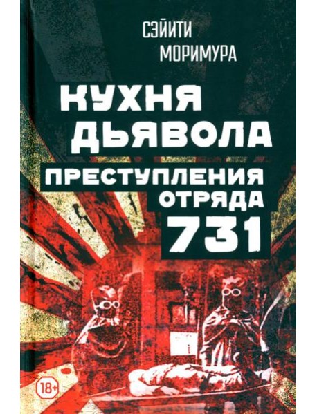 Кухня дьявола. Преступления «отряда 731»
