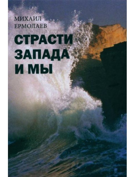 Страсти Запада и мы
