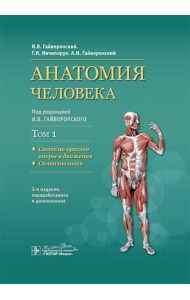 Анатомия человека. В 2 т. Т. 1. Система органов опоры: Учебник. 3-е изд., перераб.и доп