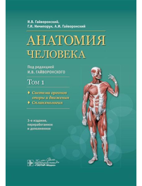 Анатомия человека. В 2 т. Т. 1. Система органов опоры: Учебник. 3-е изд., перераб.и доп