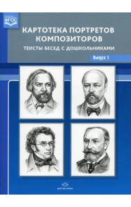 Картотека портретов композиторов. Тексты бесед с дошкольниками. Вып. 1