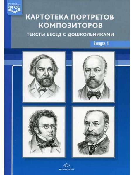 Картотека портретов композиторов. Тексты бесед с дошкольниками. Вып. 1