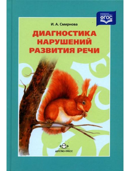 Диагностика нарушений развития речи: Учебно-методическое пособие. 3-е изд