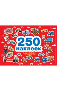 Машины. 250 наклеек