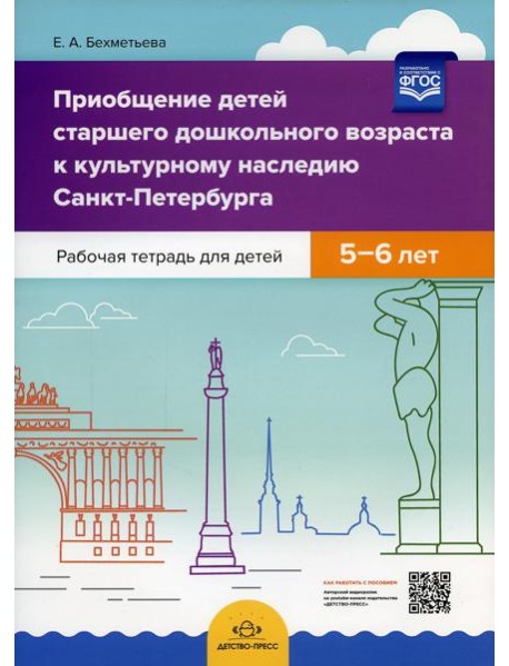 Приобщение детей старшего дошкольного возраста  к культурному наследию Санкт-Петербурга. Рабочая тетрадь для детей 5-6 лет