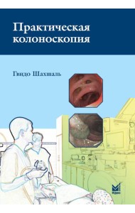 Практическая колоноскопия. Методика, рекомендации, советы и приемы. 3-е изд
