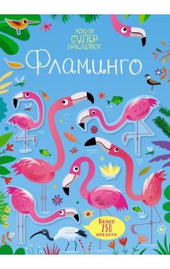Фламинго