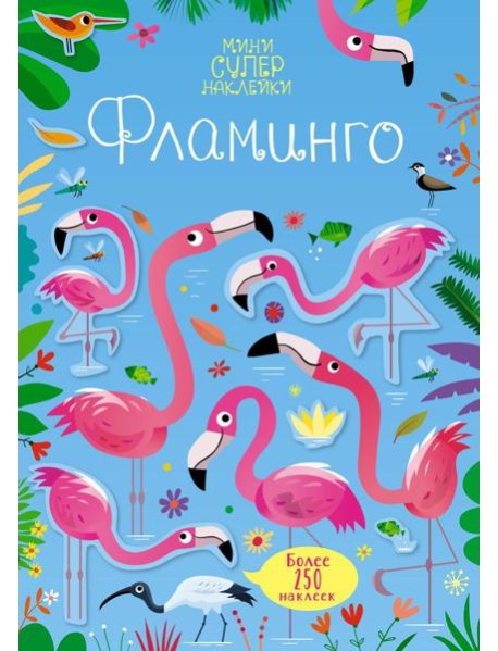 Фламинго