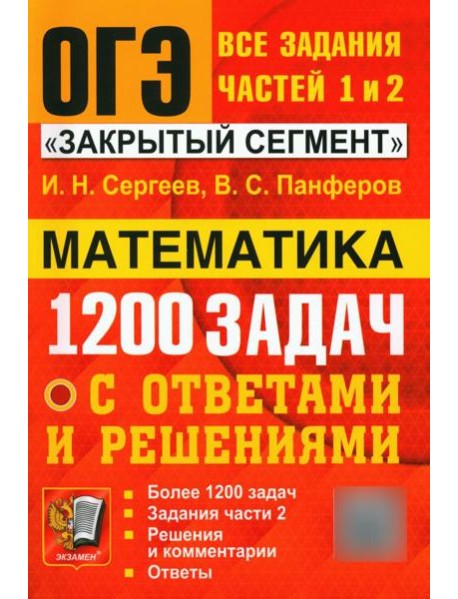 ОГЭ. Банк заданий. Математика. 1200 задач. Все задания частей 1 и 2