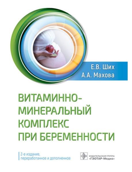 Витаминно-минеральный комплекс при беременности. 2-е изд., перераб.и доп