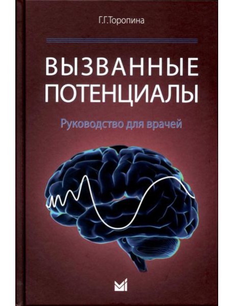 Вызванные потенциалы: руководство для врачей. 2-е изд