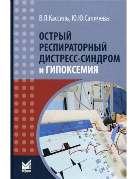 Острый респираторный дистресс-синдром и гипоксемия. 3-е изд