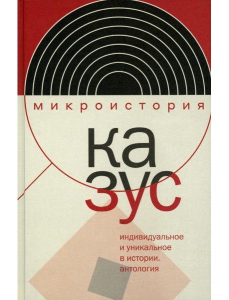 Казус. Индивидуальное и уникальное в истории: Антология