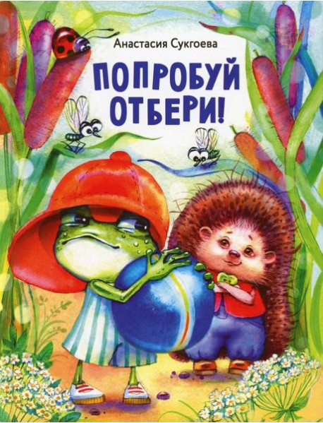 Попробуй отбери!
