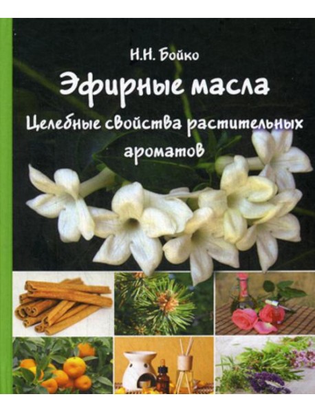Эфирные масла. Целебные свойства растительных ароматов