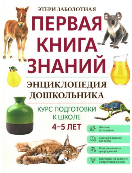 Энциклопедия дошкольника: 4-5 лет