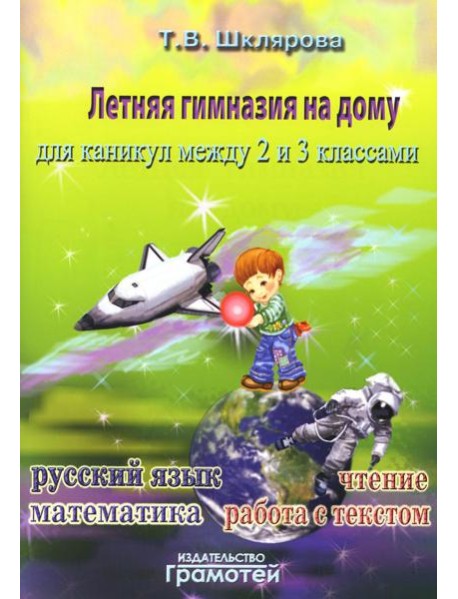 Летняя гимназия на дому для каникул между 2 и 3 кл. 7-е изд., стер