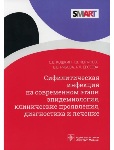 Сифилитическая инфекция на современном этапе: эпидемиология, клинические проявления, диагностика и лечение