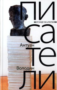 Писатели: романы